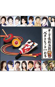 Omnibus - 【中古】【全品10倍！5/10限定】キング最新演歌ベストヒット2008新春 / オムニバス