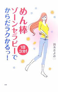 Other - 【中古】めん棒ゾーンセラピーでからだラクかるっ！ / 鈴木きよみ
