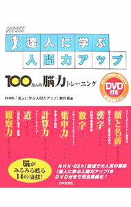 【中古】NHK達人に学ぶ人間力アップ / 日本放送協会