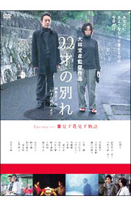 【中古】22才の別れ　Lycoris　葉見ず花見ず物語　特別版 / 大林宣彦【監督】