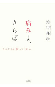 Rakuten - 【中古】痛みよ、さらば / 渡辺邦彦 (単行本)