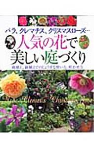 &nbsp;&nbsp;&nbsp; 人気の花で美しい庭づくり 単行本 の詳細 出版社: 主婦の友社 レーベル: 主婦の友生活シリーズ 作者: カナ: ニンキノハナデウツクシイニワズクリ / サイズ: 単行本 ISBN: 9784072580301 発売日: 2007/11/01 関連商品リンク : 主婦の友社 主婦の友生活シリーズ