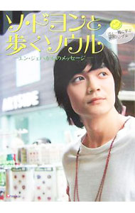 【中古】【CD付】ソ・ドヨンと歩くソウル−ユン・ジェハからのメッセージ− / TOKIMEKIパブリッシング (単行本)
