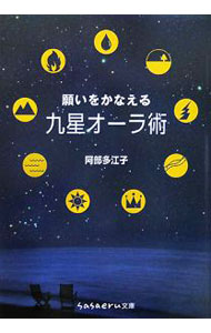 【中古】願いをかなえる九星オーラ術 / 阿部多江子