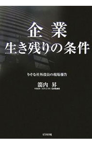 【中古】企業生き残りの条件 / 箭内昇