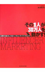 Marketing and Sales - 【中古】その1人が30万人を動かす！ / 本田哲也（マーケッティング） (単行本)