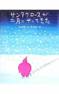 Picture-Book - 【中古】サンタクロースが二月にやってきた / 今江祥智