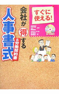 【中古】すぐに使える！会社が得する人事書式＆労働契約書 / 畑中義雄 (単行本)