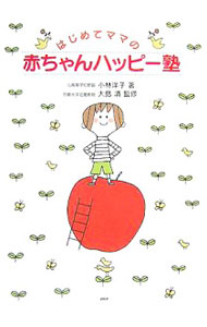 【中古】はじめてママの赤ちゃんハッピー塾 / 小林洋子 (単行本)