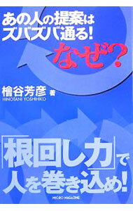 【中古】あの人の提案はズバズバ通る！なぜ？ / 桧谷芳彦 (単行本)