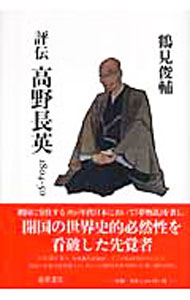【中古】評伝高野長英 / 鶴見俊輔