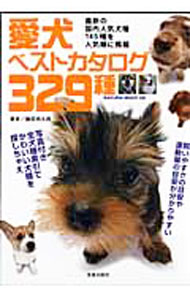 狗 - 【中古】愛犬ベストカタログ329種 / 藤原尚太郎