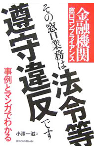 【中古】その窓口業務は法令等遵守違反です / 小沢一滋