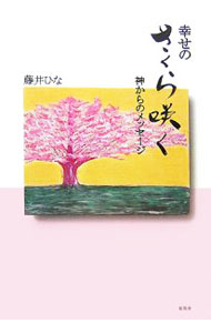 【中古】幸せのさくら咲く-神からのメッセージ- / 藤井ひな (単行本)