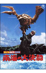 【中古】ゴジラ・エビラ・モスラ　南海の大決闘 / 福田純【監督】