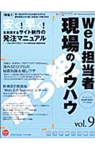 Marketing and Sales - 【中古】Web担当者現場のノウハウ vol．9/ インプレスR＆D