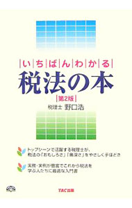 【中古】いちばんわかる税法の本　【第2版】 / 野口浩 (単行本)
