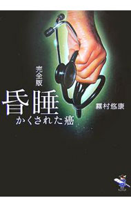 【中古】昏睡−かくされた癌−【完全版】（黒いカルテシリーズ2） / 霧村悠康 (文庫)