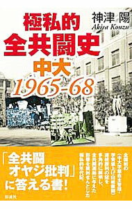 【中古】極私的全共闘史 / 神津陽