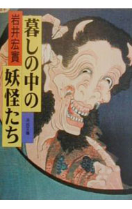 【中古】暮しの中の妖怪たち　【新装版】 / 岩井宏實 (文庫)