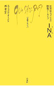 【中古】世界最大デジタル映像アーカイブINA / HoogEmmanuel (新書)
