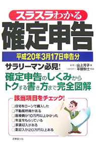 【中古】スラスラわかる確定申告　平成20年3月17日申告分 / 山上芳子 (単行本)