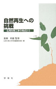 其它 - 【中古】自然再生への挑戦 / 広瀬利雄