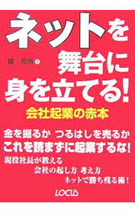 【中古】ネットを舞台に身を立てる！ / 簡亮博 (単行本)