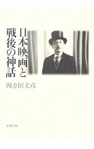 【中古】日本映画と戦後の神話 / 四方田犬彦