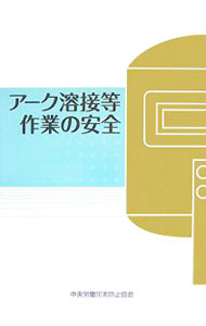 &nbsp;&nbsp;&nbsp; アーク溶接等作業の安全 単行本 の詳細 出版社: 中央労働災害防止協会 レーベル: 作者: 中央労働災害防止協会 カナ: アークヨウセツトウサギョウノアンゼン / チュウオウロウドウサイガイボウシキョウカイ サイズ: 単行本 ISBN: 9784805911402 発売日: 2007/09/01 関連商品リンク : 中央労働災害防止協会 中央労働災害防止協会