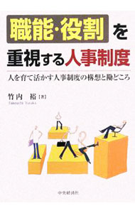 【中古】職能・役割を重視する人事制度 / 竹内裕 (単行本)