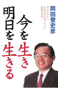 &nbsp;&nbsp;&nbsp; 今を生き明日を生きる 単行本 の詳細 出版社: PHPエディターズ・グループ レーベル: 作者: 岡田登史彦 カナ: イマオイキアスオイキル / オカダトシヒコ サイズ: 単行本 ISBN: 9784569697666 発売日: 2008/01/01 関連商品リンク : 岡田登史彦 PHPエディターズ・グループ