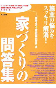 &nbsp;&nbsp;&nbsp; 家づくりの問答集 単行本 の詳細 出版社: 理工図書 レーベル: 作者: 「建築よろず相談」解説委員 カナ: イエズクリノモンドウシュウ / ケンチクヨロズソウダンカイセツイイン サイズ: 単行本 ISBN: 9784844607243 発売日: 2008/01/01 関連商品リンク : 「建築よろず相談」解説委員 理工図書