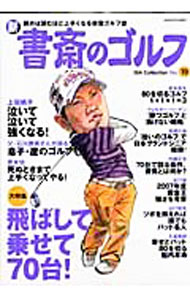Other - 【中古】新書斎のゴルフ　No．19 / ダイアプレス (単行本)