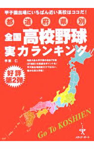 【中古】都道府県別全国高校野球実力ランキング / 手束仁 (単行本)