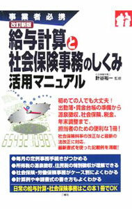 Rakuten - 【中古】給与計算と社会保険事務のしくみ活用マニュアル / 針谷裕一 (単行本)