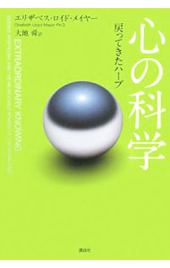 【中古】心の科学 / MayerElizabeth　Lloyd (単行本)