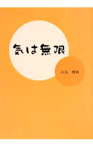 【中古】気は無限 / 石丸博英 (単行本)