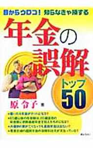 【中古】年金の誤解トップ50 / 原令子 (単行本)