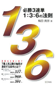 【中古】必勝3連単1：3：6の法則 / 梅田貴彦
