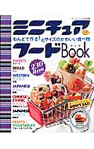 【中古】ミニチュアフードBook /