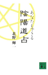 【中古】あなたもできる　陰陽道占 / 北野輝一