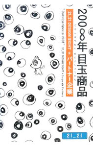 【中古】200∞年目玉商品 / 21＿21　DESIGN　SIGHT　Inc． (単行本)