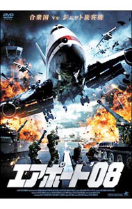 【中古】エアポート’08 / ジョージ・メンデラック【監督】