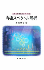 【中古】有機スペクトル解析 / 斎藤勝裕