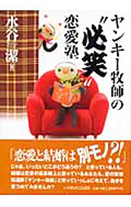 【中古】ヤンキー牧師の“必笑”恋愛塾 / 水谷潔