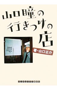 【中古】山口瞳の行きつけの店 / 山口正介 (文庫)