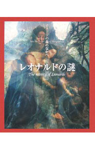 【中古】レオナルドの謎 / 利倉隆