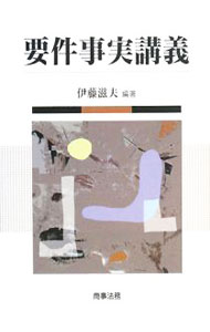 【中古】要件事実講義 / 伊藤滋夫 (単行本)