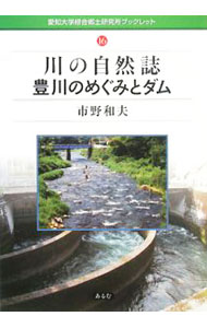 【中古】川の自然誌豊川のめぐみとダム / 市野和夫 (単行本)